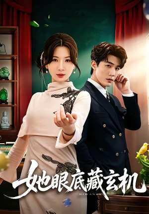 她眼底藏玄机(107集) 她眼底藏玄机(107集)大结局一气呵成