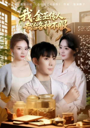 我，金巫传人，专治各种不服（79集）好看短剧分享