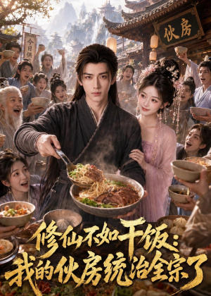 修仙不如干饭，我的伙房统治全宗了（74集）河马免费短剧