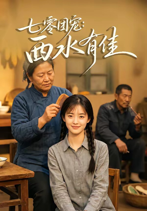七零团宠：西水有佳（66集）简直不要太好看