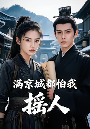 满京城都怕我摇人（56集）全集免费观看