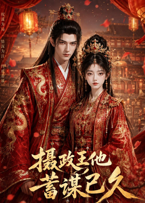 摄政王他蓄谋已久(34集) 摄政王他蓄谋已久(34集)在线看完整版