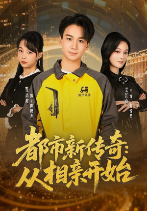 都市新传奇:从相亲开始(80集) 都市新传奇:从相亲开始(80集)剧情简介