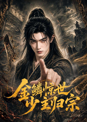 金鳞惊世少主归宗（60集）热门短剧来袭