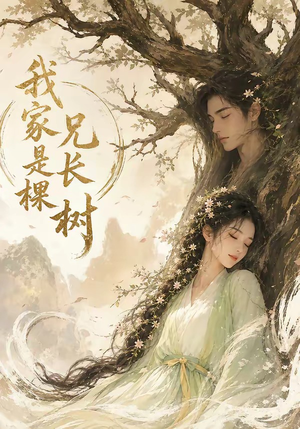 我家兄长是棵树(27集) 我家兄长是棵树(27集)免费短剧合集