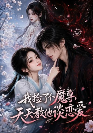 我捡了个魔尊,天天教他谈恋爱(15集) 我捡了个魔尊,天天教他谈恋爱(15集)短剧片段分享