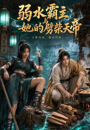 弱水霸主和她的劈柴天帝（46集）不用花钱看全剧