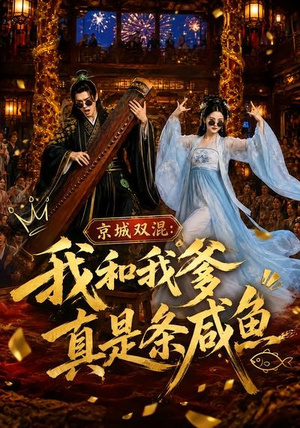 京城双混：我和我爹真是条咸鱼（58集）全集免费
