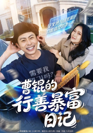 曹锟的行善暴富日记（75集）免费观看
