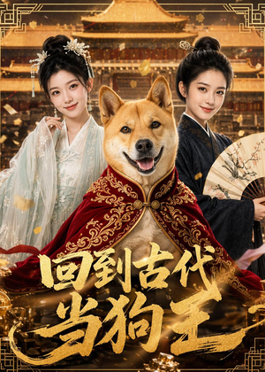 回到古代当狗王（60集）短剧在哪里看