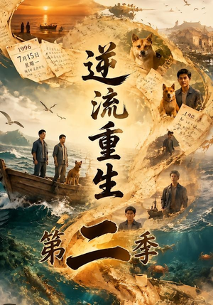 逆流重生第二季（88集）一起追短剧吧