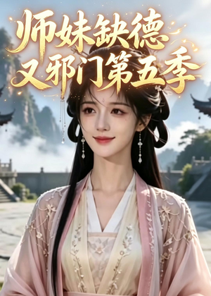 师妹缺德又邪门第五季（31集）短剧推荐分享