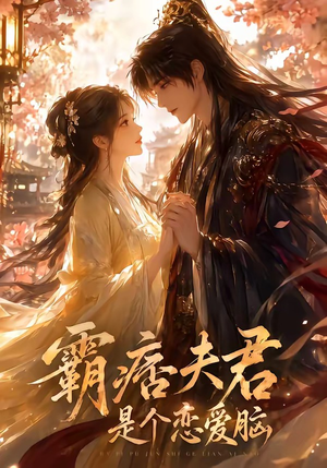 霸痞夫君是个恋爱脑(35集) 霸痞夫君是个恋爱脑(35集)好看的短剧推荐
