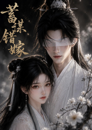 蓄谋错嫁(54集) 蓄谋错嫁(54集)短剧全集大结局