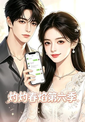 灼灼春焰第六季(58集) 灼灼春焰第六季(58集)短剧全集完整版