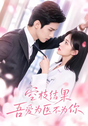 空枝结果,吾爱为医不为你(49集) 空枝结果,吾爱为医不为你(49集)真的好看吗
