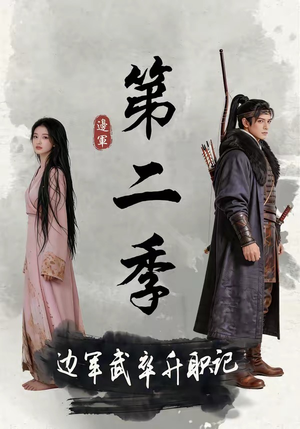 边军武卒升职记第二季（80集）短剧全集抢先看