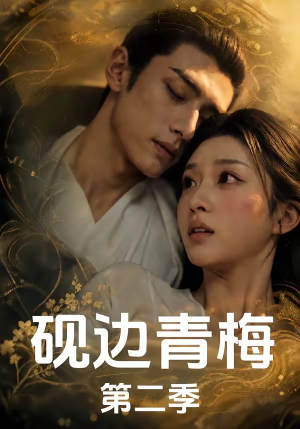 砚边青梅第二季（7集）在线播放