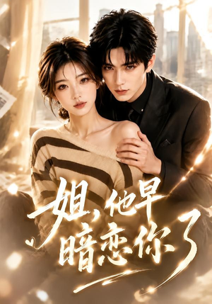 姐,他早暗恋你了(52集) 姐,他早暗恋你了(52集)在哪里可以看