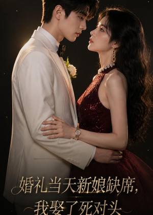 婚礼当天新娘缺席,我娶了死对头(68集) 婚礼当天新娘缺席,我娶了死对头(68集)一个短剧看全集