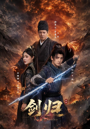 剑归（72集）短剧热播抢先看