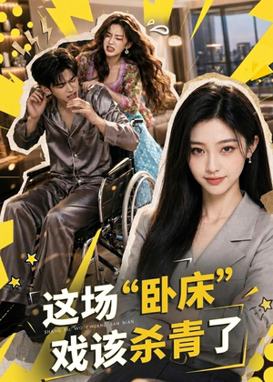 这场“卧床”戏该杀青了(49集) 这场“卧床”戏该杀青了(49集)百亿短剧抢先看