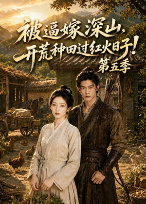 被逼嫁深山，开荒种田过红火日子!第五季（50集）热门短剧又来了