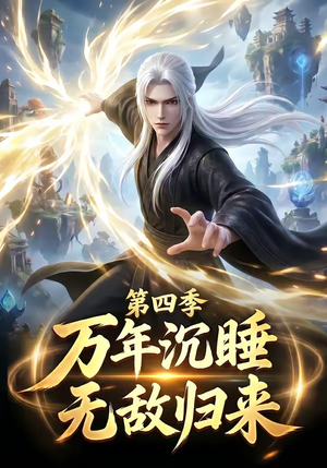 万年沉睡：无敌归来第四季（77集）分享热门短剧