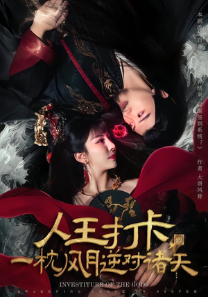 人王打卡，一枕风月逆对诸天（82集）短剧演员排行榜