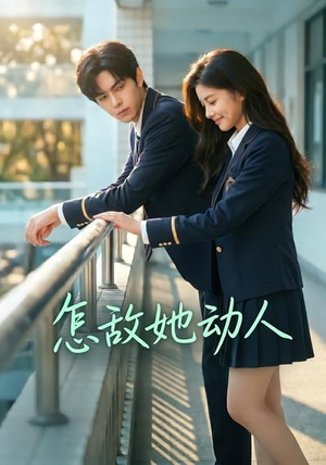怎敌她动人(103集) 怎敌她动人(103集)全集完整版