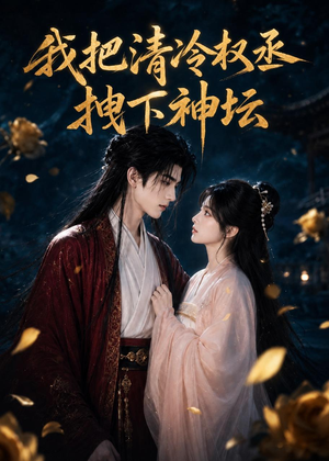 我把清冷权丞拽下神坛(39集) 我把清冷权丞拽下神坛(39集)免费短剧资源