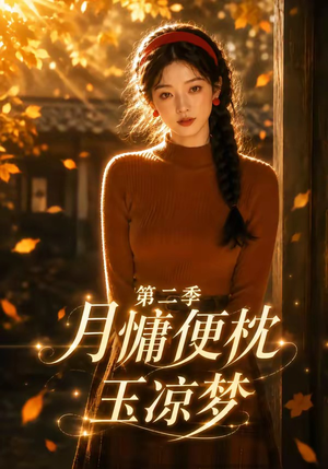月慵便枕玉凉梦第二季（91集）短剧排行榜