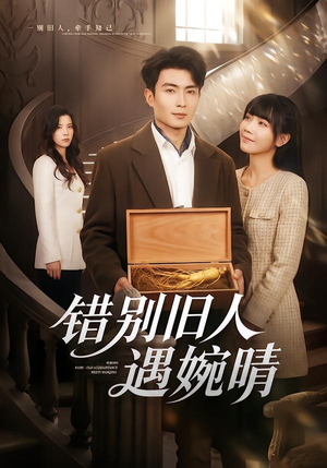 错别旧人遇婉晴（79集）短剧全集完整版
