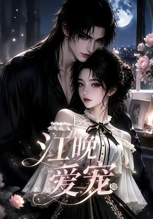江晚爱宠（18集）短剧免费分享