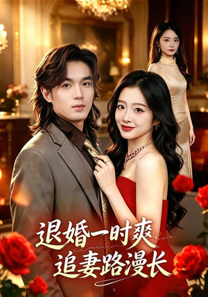 退婚一时爽，追妻路漫长（74集）全集一次看完