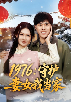 1976：守护妻女我当家（80集）热播短剧分享