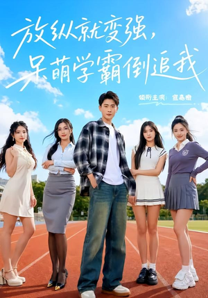 放纵就变强，呆萌学霸倒追我（80集）热门短剧在线看