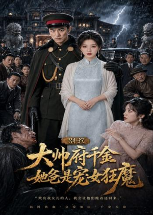 别惹大帅府千金,她爸是宠女狂魔(46集) 别惹大帅府千金,她爸是宠女狂魔(46集)短剧全集免费看