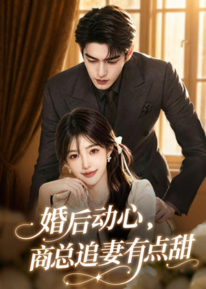 婚后动心，商总追妻有点甜（70集）短剧上热门
