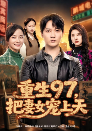 重生97，把妻女宠上天（80集）简直不要太好看