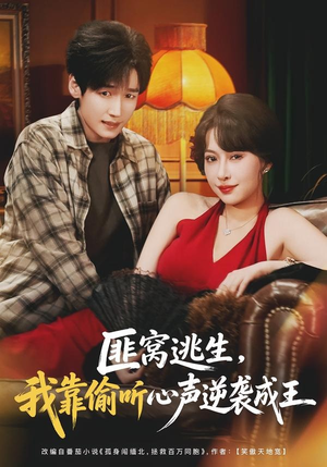 匪窝逃生，我靠偷听心声逆袭成王（74集）真的太精彩了