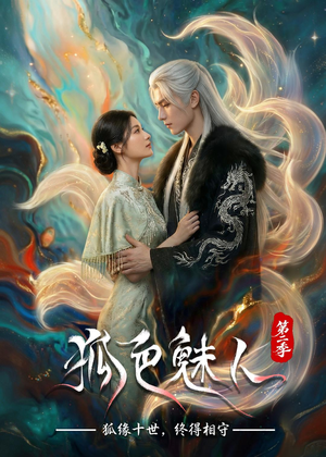 狐色魅人第二季(76集) 狐色魅人第二季(76集)分享好看短剧