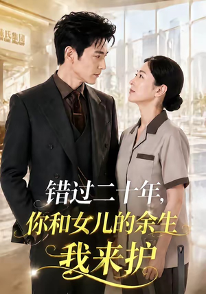 错过二十年,你和女儿的余生我来护(60集) 错过二十年,你和女儿的余生我来护(60集)爱短剧爱追剧