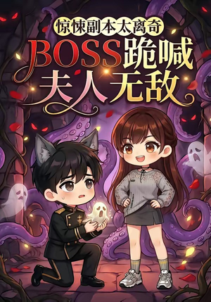 惊悚副本太离奇，BOSS跪喊夫人无敌（84集）番茄免费短剧