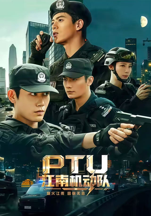 PTU江南机动队（60集）热播短剧全集看