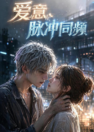 爱意，脉冲同频（51集）第32集