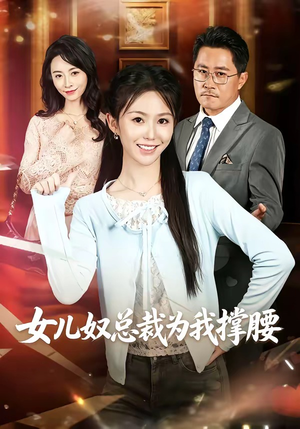 女儿奴总裁为我撑腰（58集）更新时间