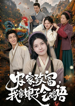 农家致富，我家娘子会鸡语（94集）古代短剧推荐