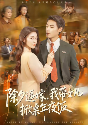 除夕逼嫁，我带女儿掀桌年夜饭（60集）推荐热门短剧
