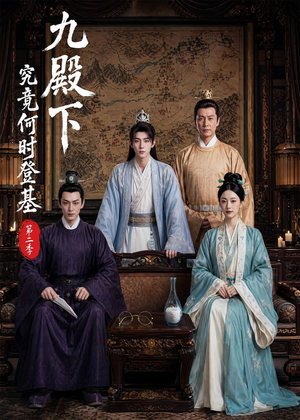 九殿下究竟何时登基第二季(60集) 九殿下究竟何时登基第二季(60集)短剧在线观看